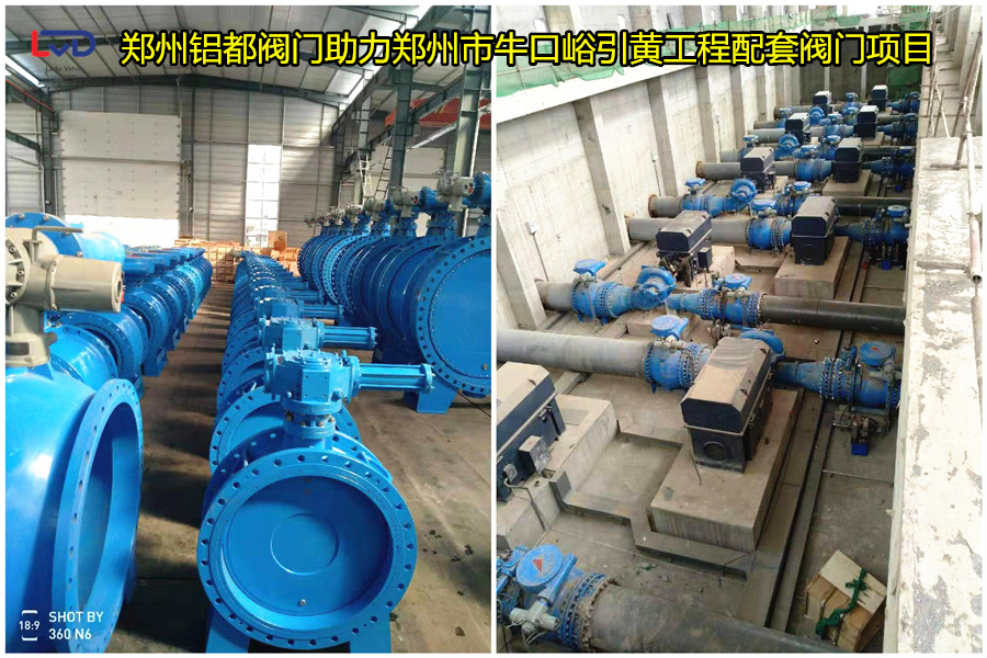 鄭州?？谟S工程鋁都閥門貢獻(xiàn)力量