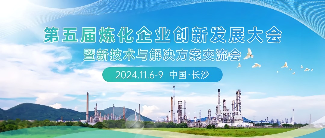 第五屆煉化企業(yè)創(chuàng)新發(fā)展大會(huì)：科技引領(lǐng)綠色轉(zhuǎn)型，共筑低碳智能未來(lái)